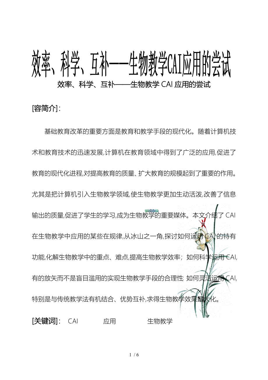 互补生物教学CAI应用的尝试_第1页