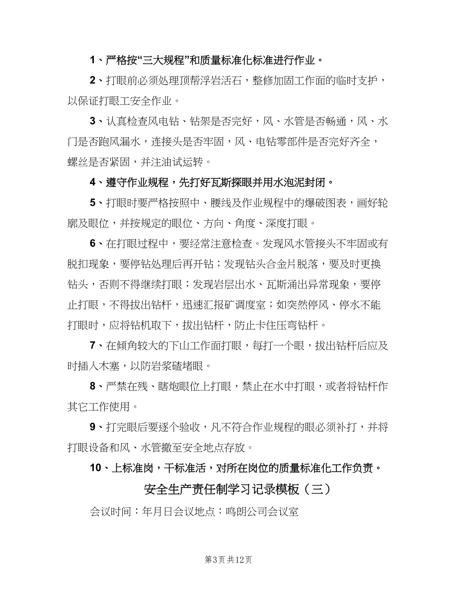 安全生产责任制学习记录模板（七篇）_第3页