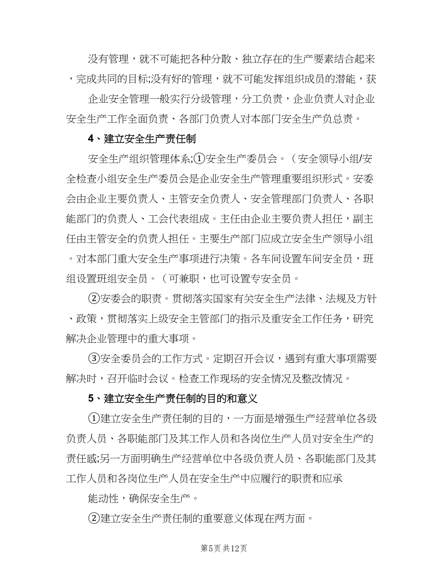 安全生产责任制学习记录模板（七篇）_第5页