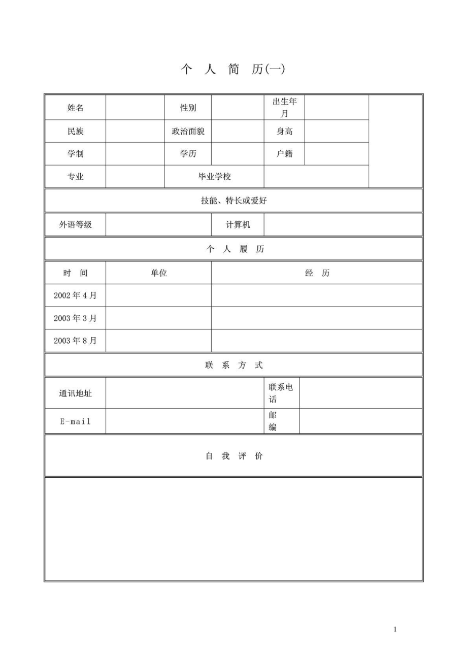 大学生求职简历制作30大模板及面试经典回答.doc_第2页