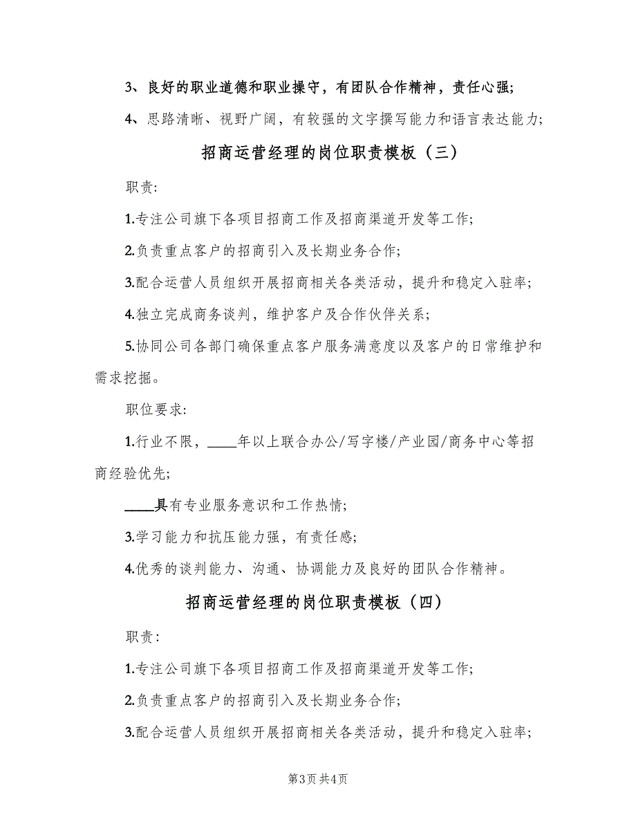 招商运营经理的岗位职责模板（四篇）.doc_第3页