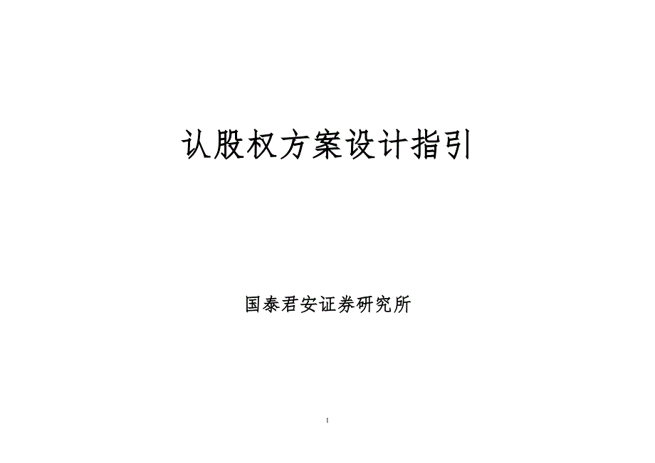 认股权方案设计指引.doc_第1页