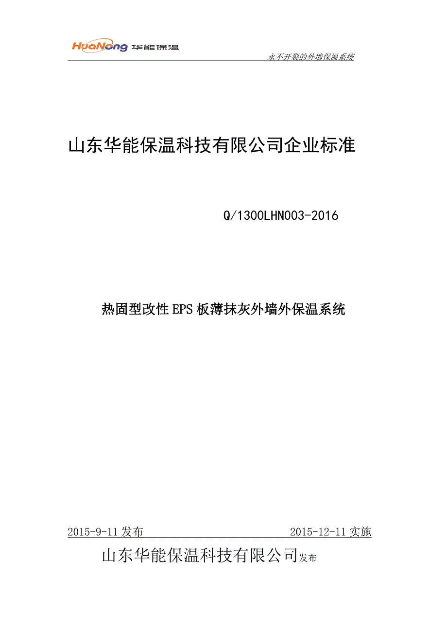 热固型改性eps板薄抹灰外墙外保温系统设计-毕业论文.doc_第1页