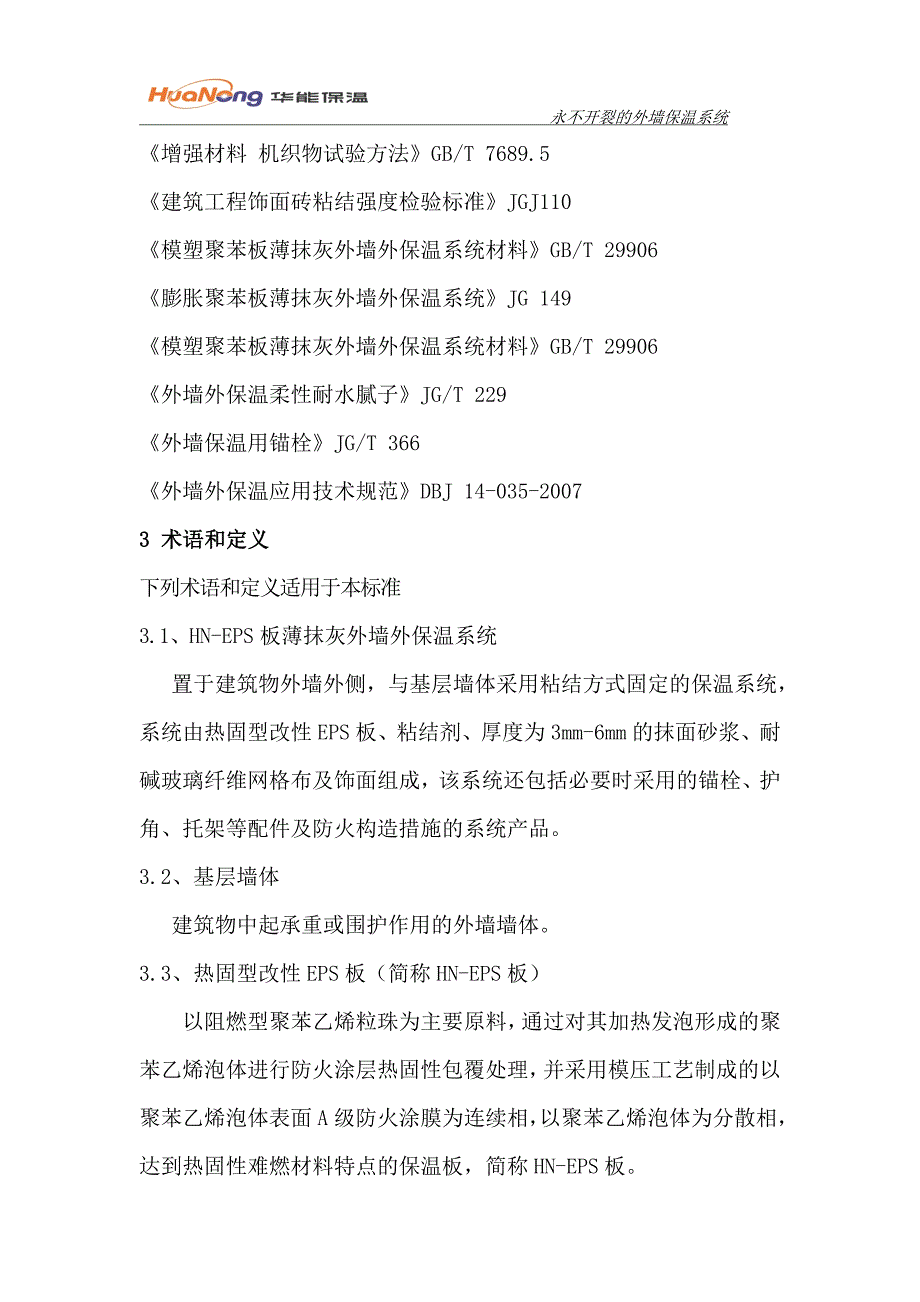 热固型改性eps板薄抹灰外墙外保温系统设计-毕业论文.doc_第4页