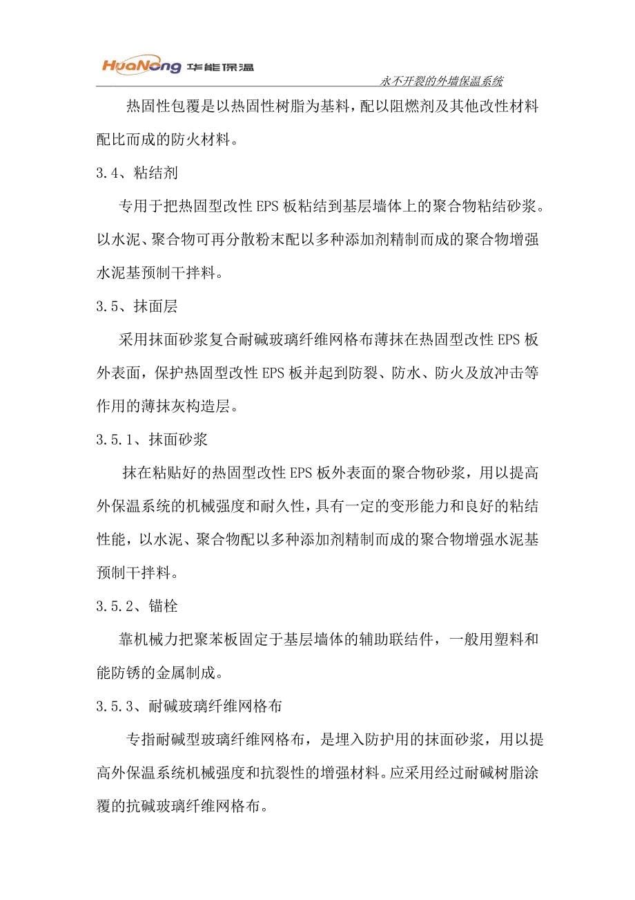 热固型改性eps板薄抹灰外墙外保温系统设计-毕业论文.doc_第5页