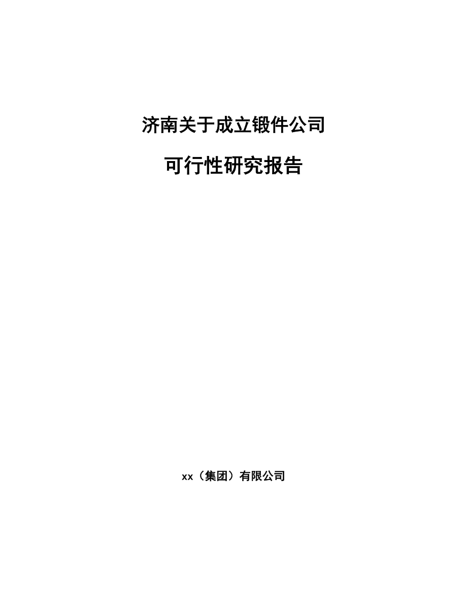 济南关于成立锻件公司可行性研究报告_第1页