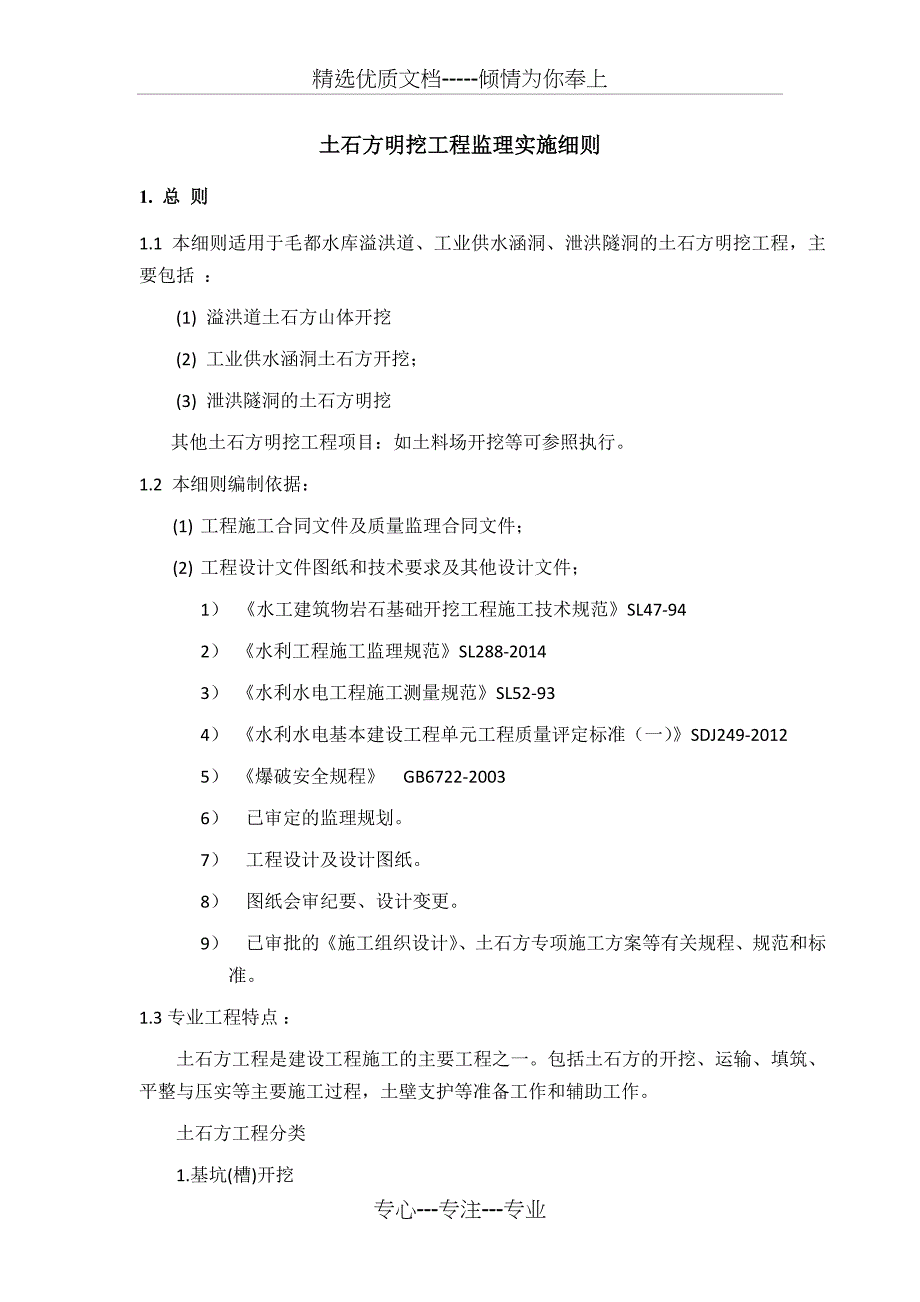 土石方明挖监理实施细则_第1页