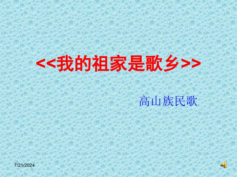 最新四年级上册音乐课件-第一单元我的祖家是歌乡2.1-苏少版_第4页