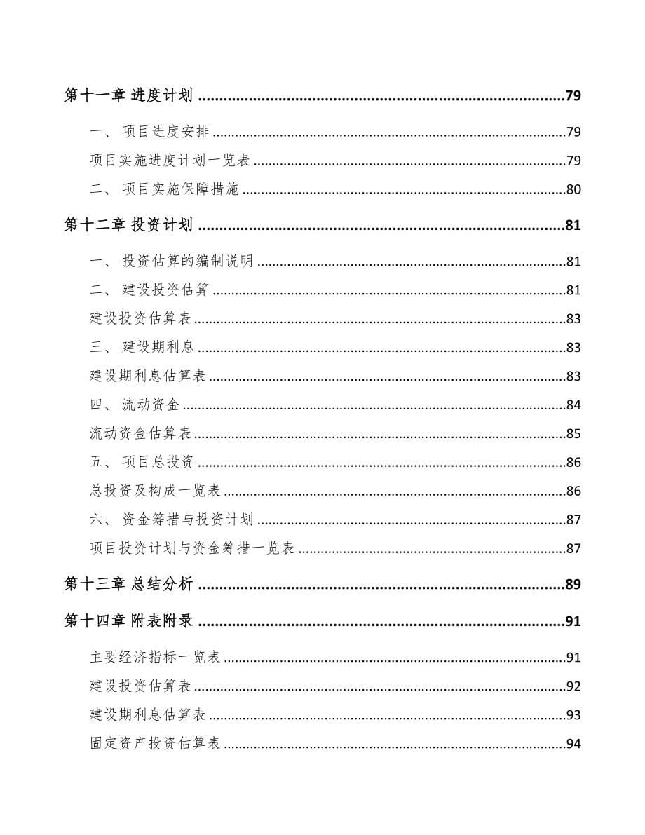 阜新关于成立厨房设备公司可行性研究报告(DOC 72页)_第5页