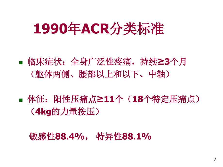 纤维肌痛综合征ppt课件_第2页