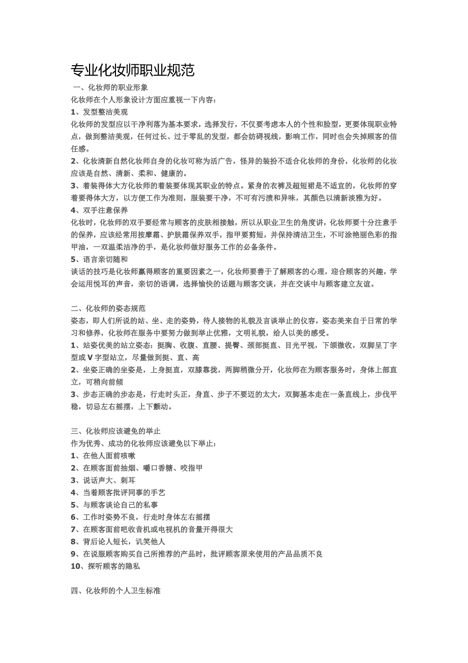专业化妆师职业规范_第1页