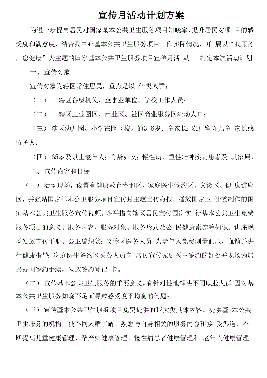 基本公共卫生服务项目宣传月活动计划_第1页