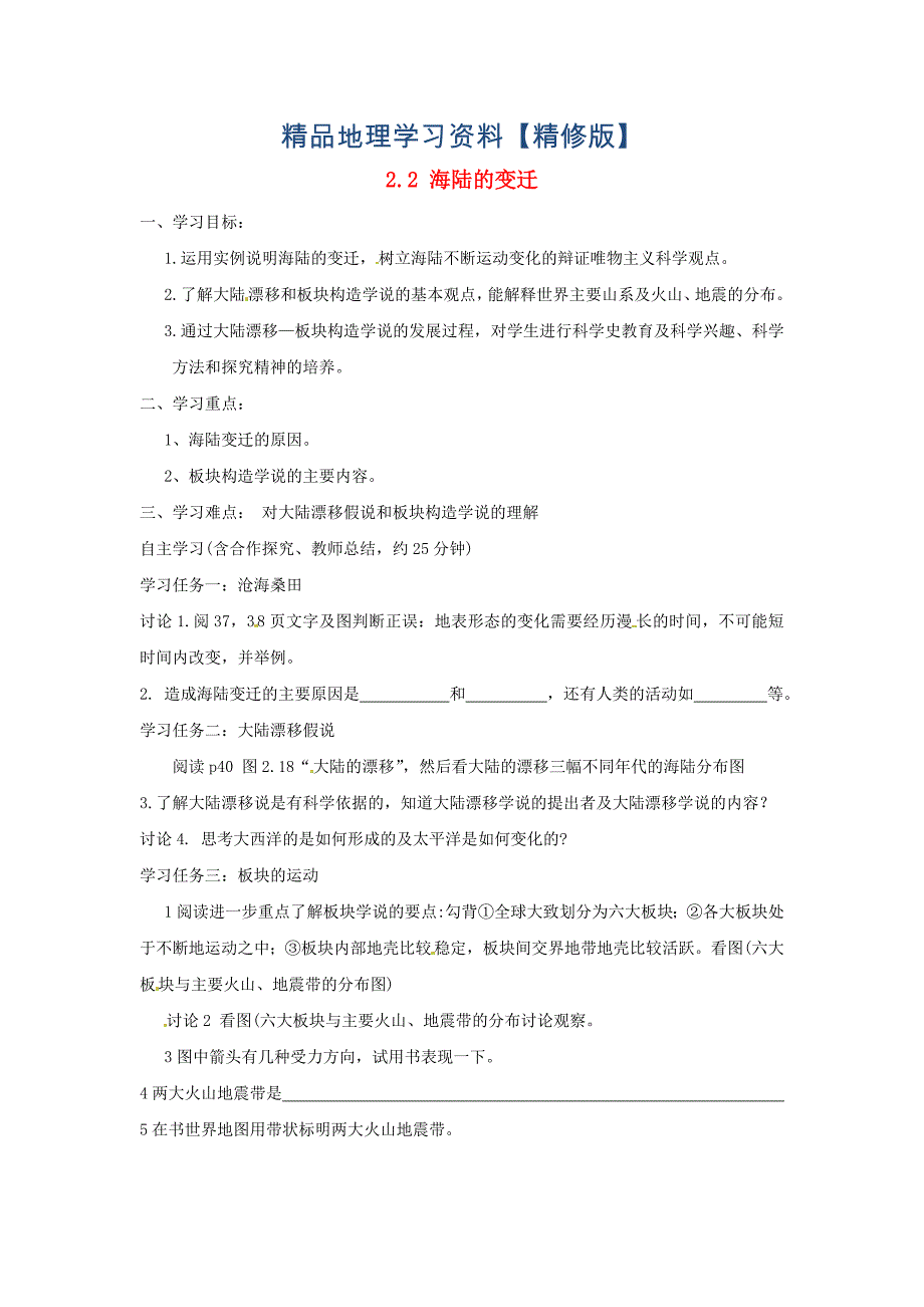 精修版福建省南安市石井镇厚德中学七年级地理上册 2.2 海陆的变迁导学案人教版_第1页