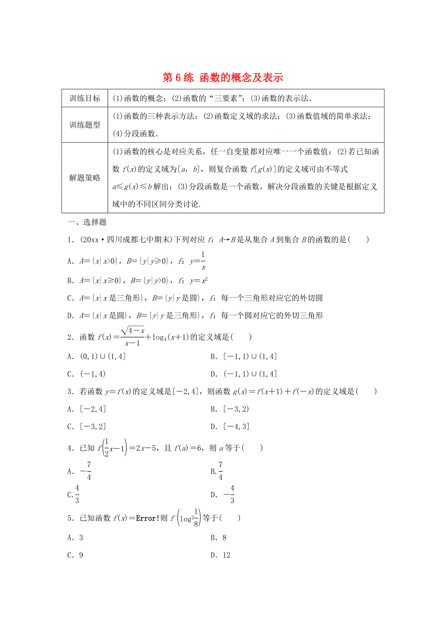 高三数学第6练 函数的概念及表示练习_第1页
