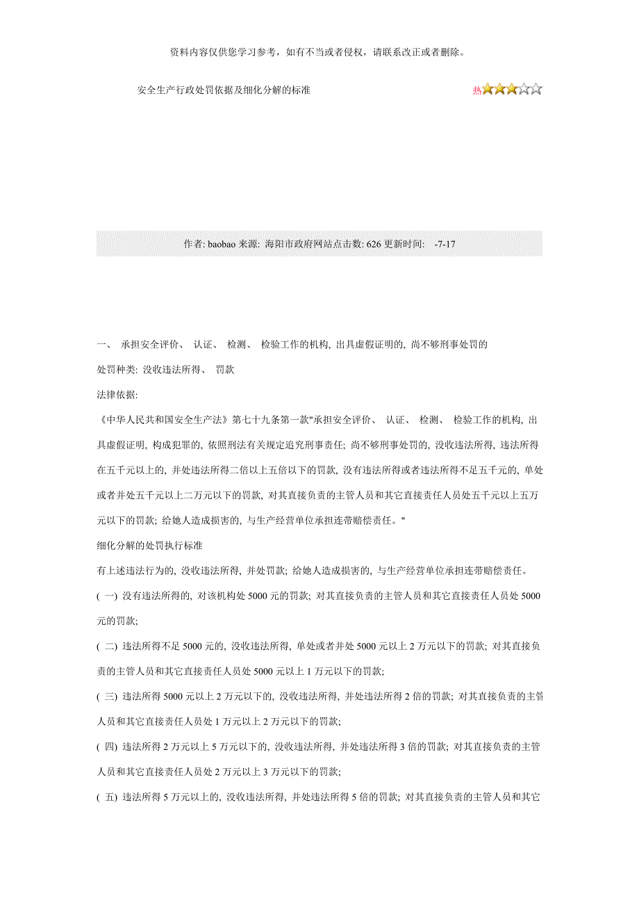 安全生产行政处罚依据及细化分解的标准模板_第1页