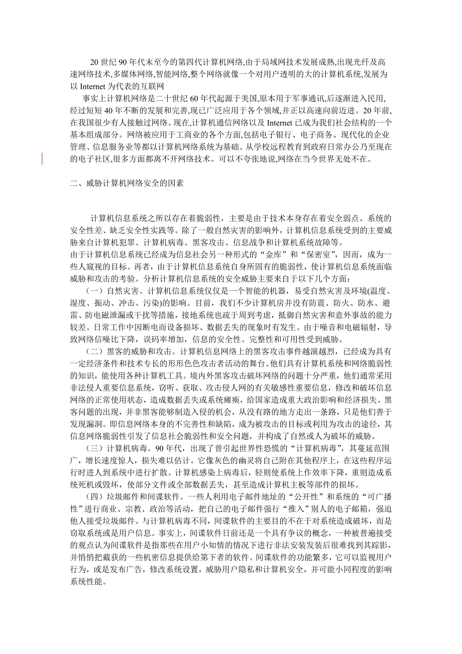 网络的安全隐患及其对策_modify_第2页