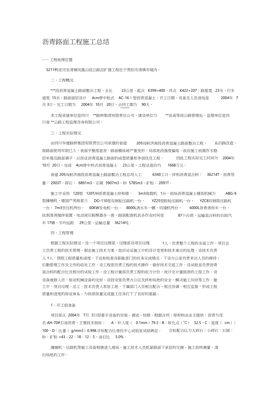沥青路面工程施工总结（完整版）_第1页