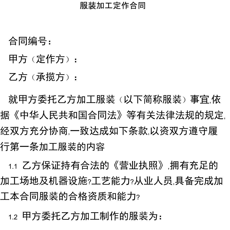 服装加工定作合同_第1页