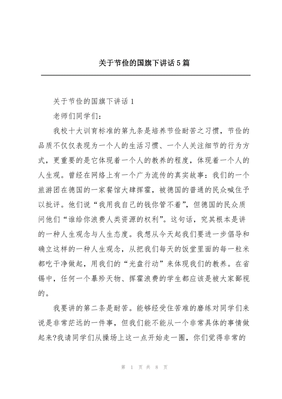 2023年关于节俭的国旗下讲话5篇.docx_第1页