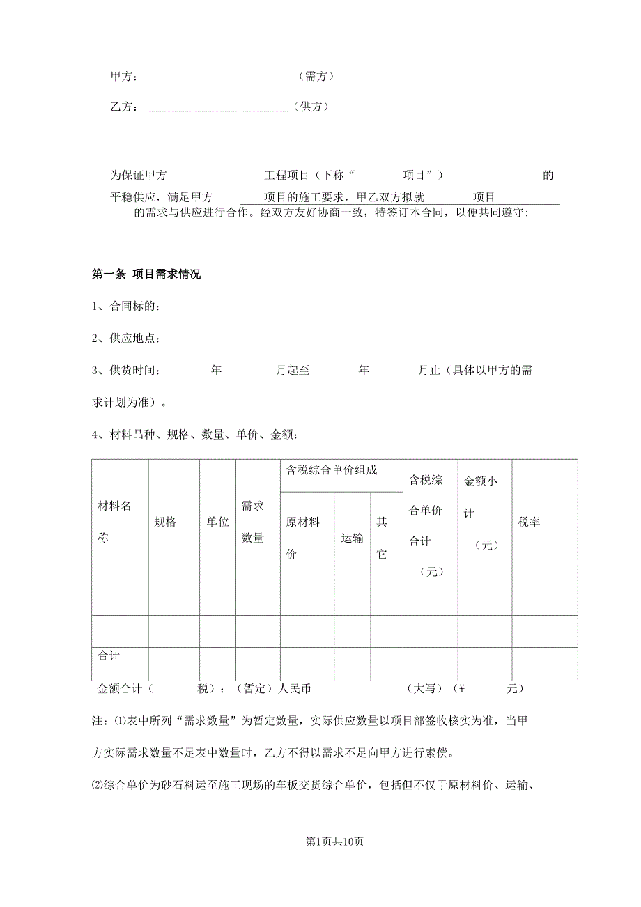 砂、石料过磅采购供应合同_第1页