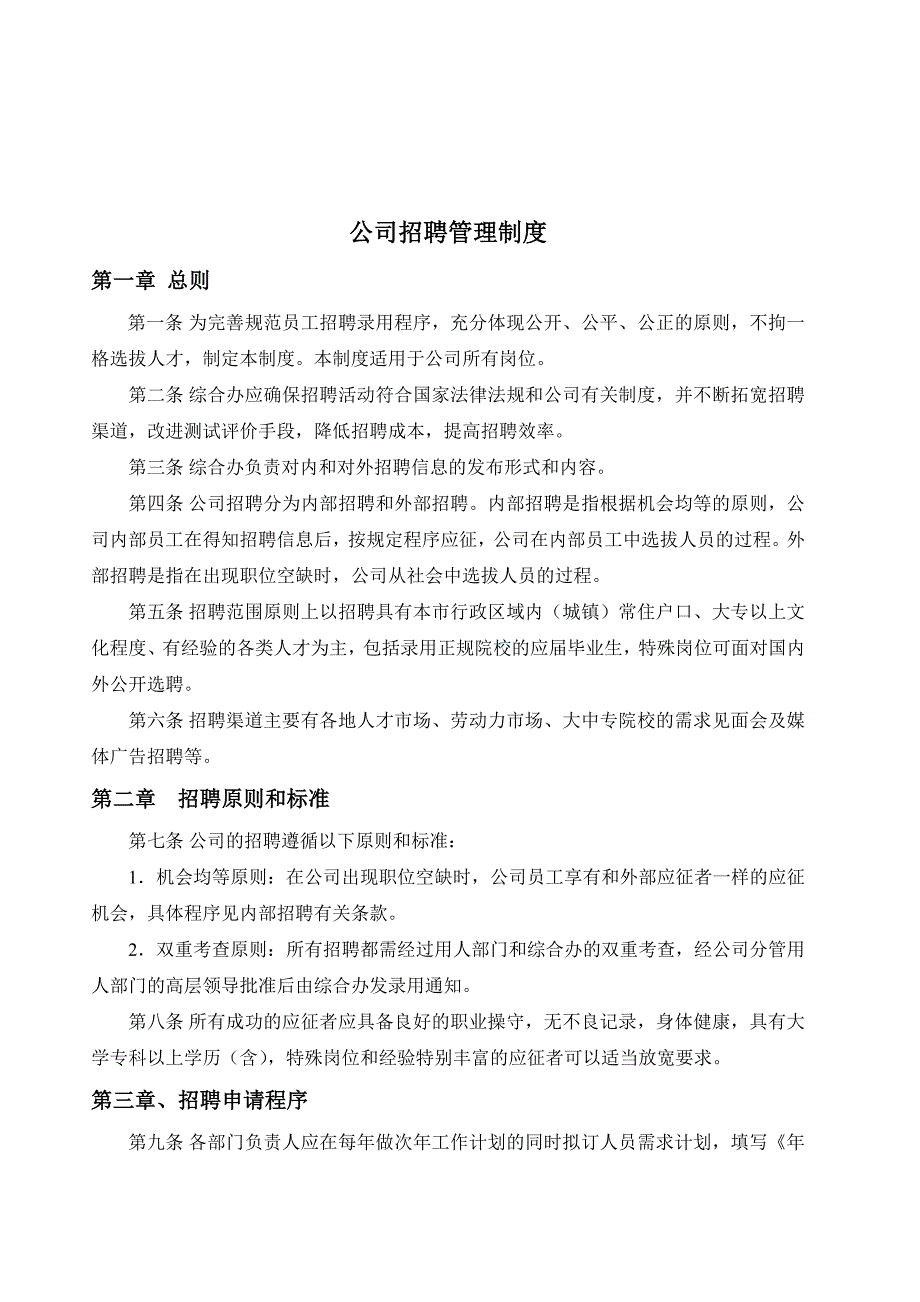 公司招聘管理制度及附表.doc_第1页