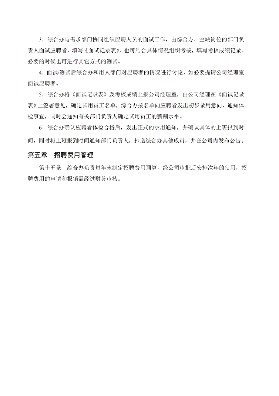 公司招聘管理制度及附表.doc_第3页