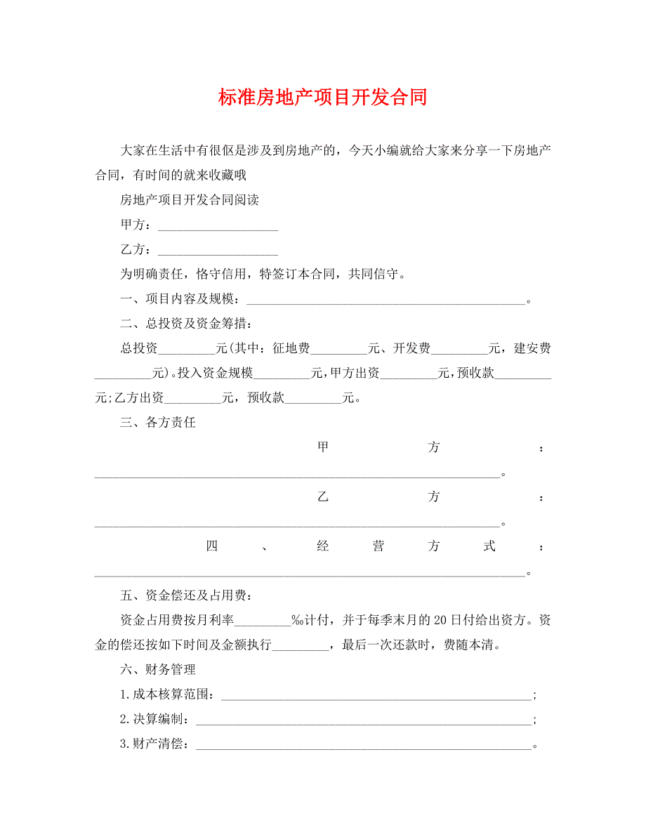 标准房地产项目开发合同_第1页