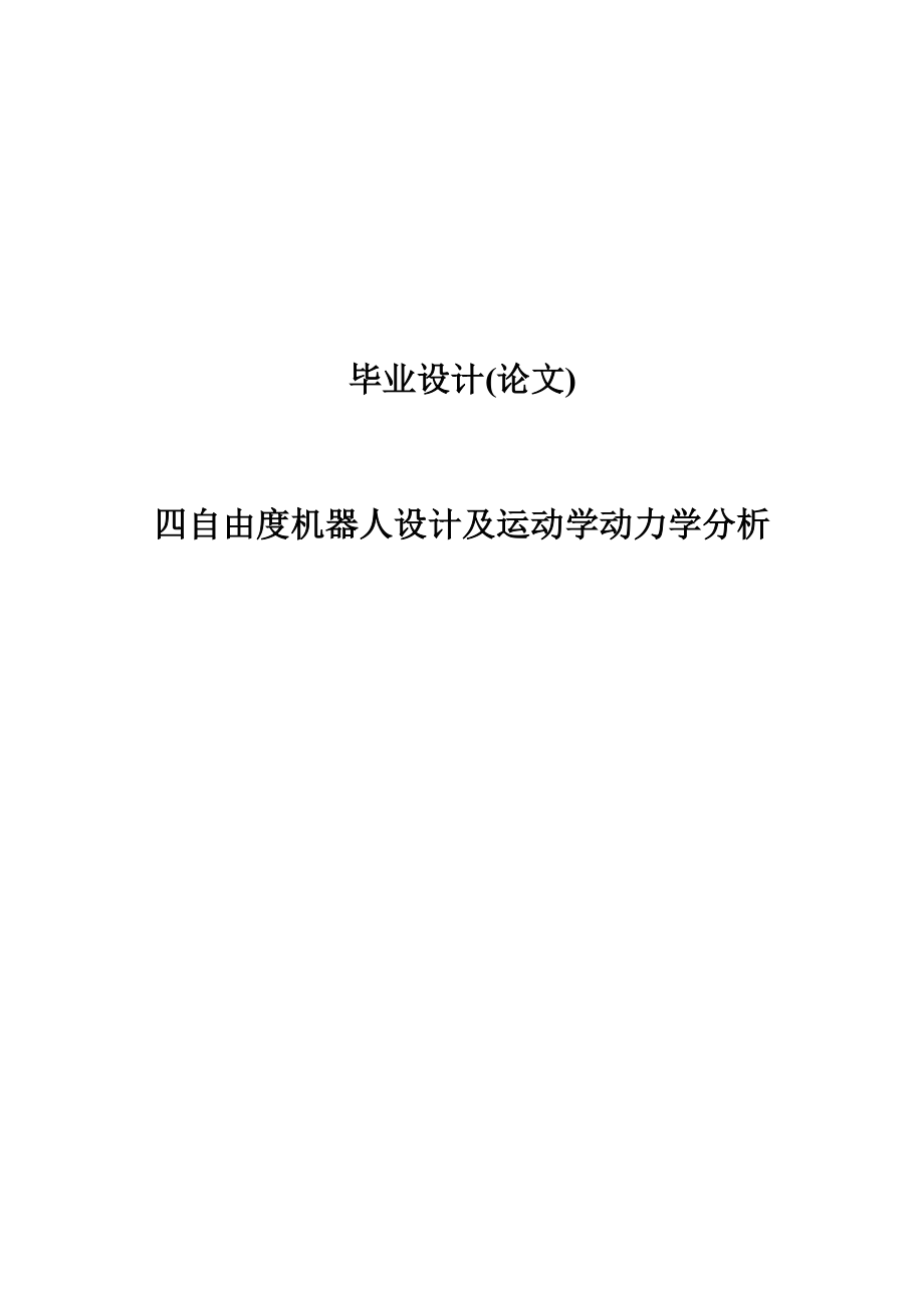 四自由度机器人设计及运动学动力学分析毕业设计论文_第1页