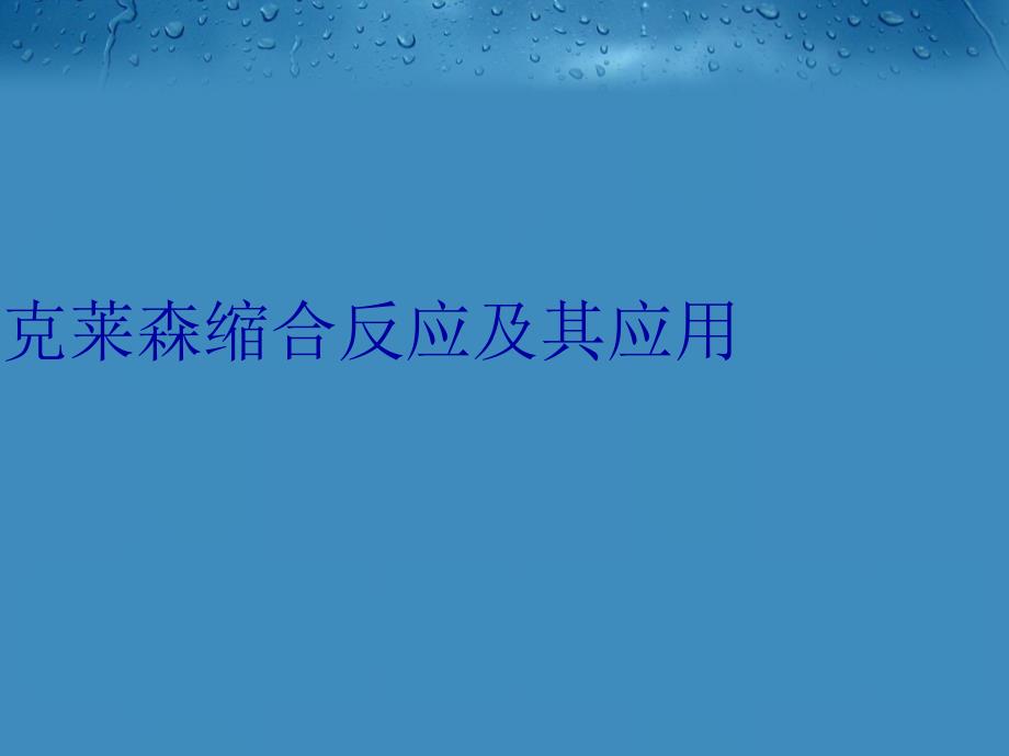 克莱森缩合反应及其应用讲课讲稿_第1页