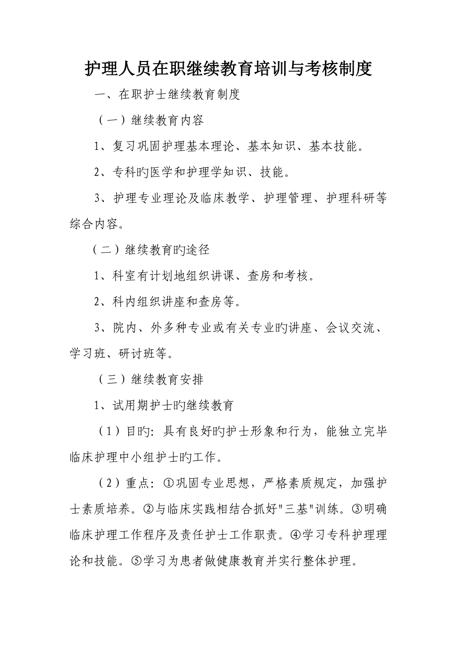 2023年护理人员在职继续教育培训与考评制度.doc_第1页