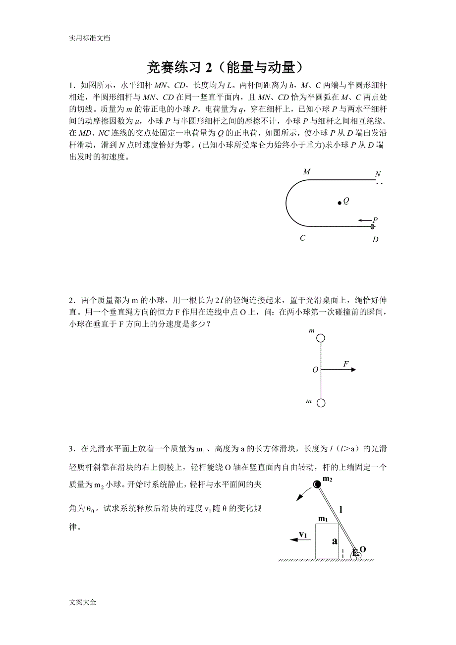 物理竞赛练习(2能量与动量)_第1页