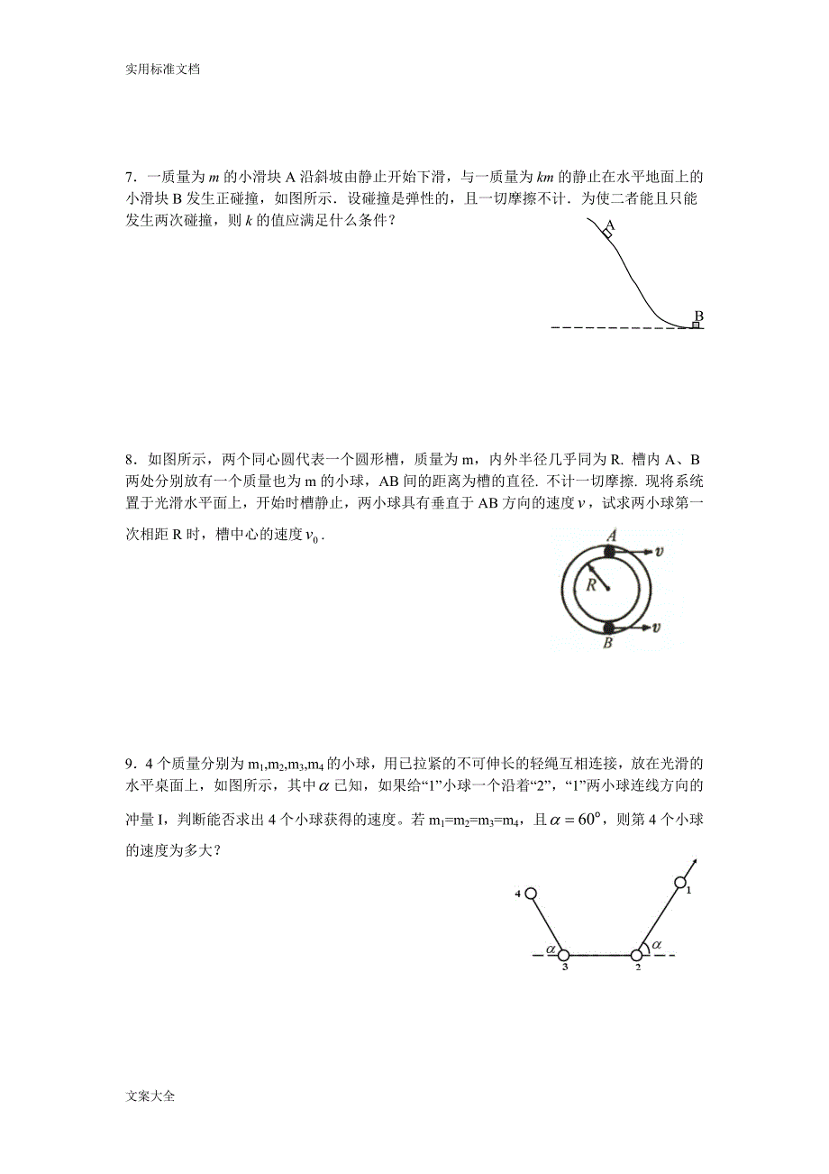 物理竞赛练习(2能量与动量)_第3页