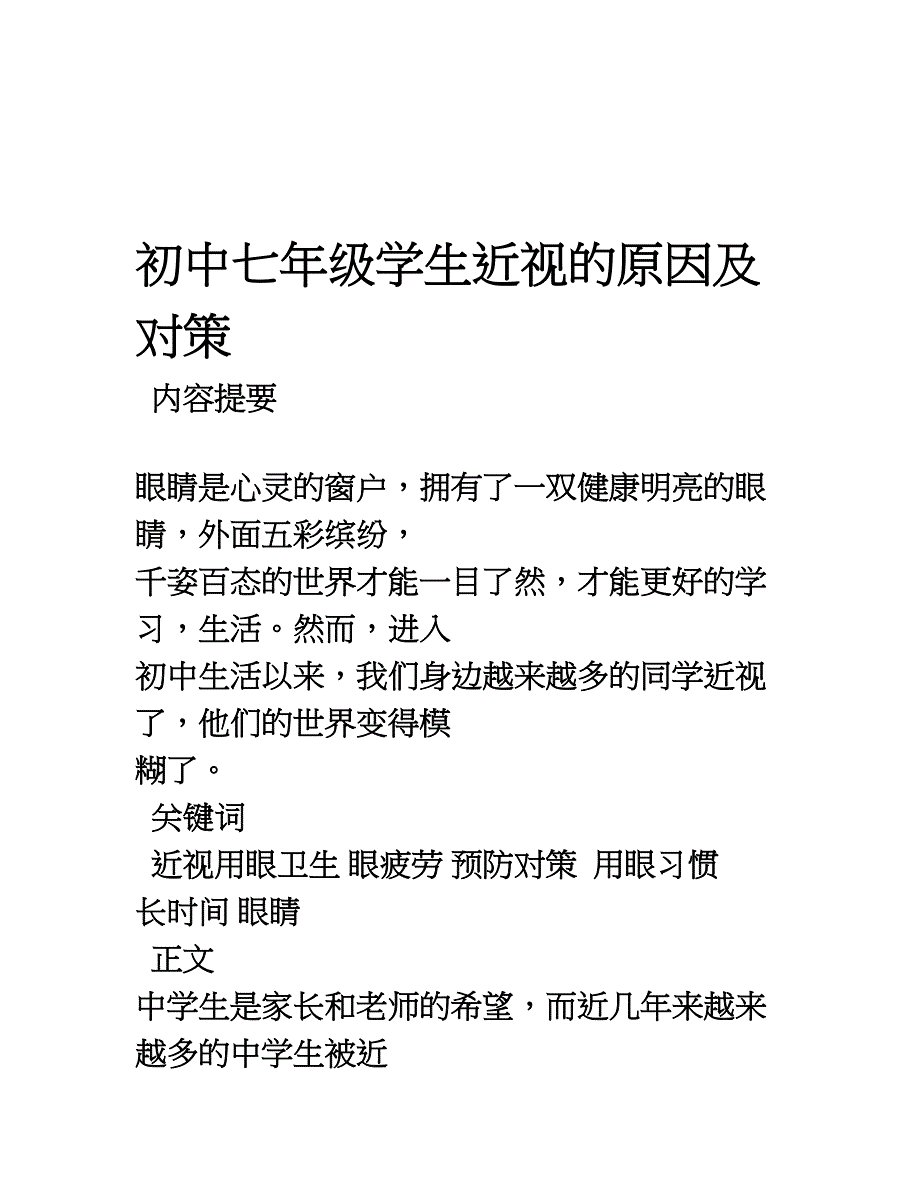 中学生近视的成因及对策1_第1页