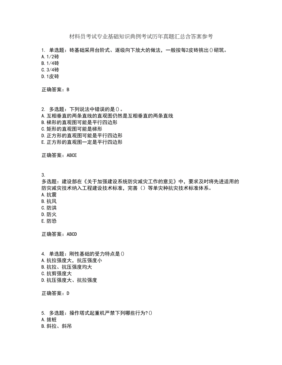 材料员考试专业基础知识典例考试历年真题汇总含答案参考97_第1页