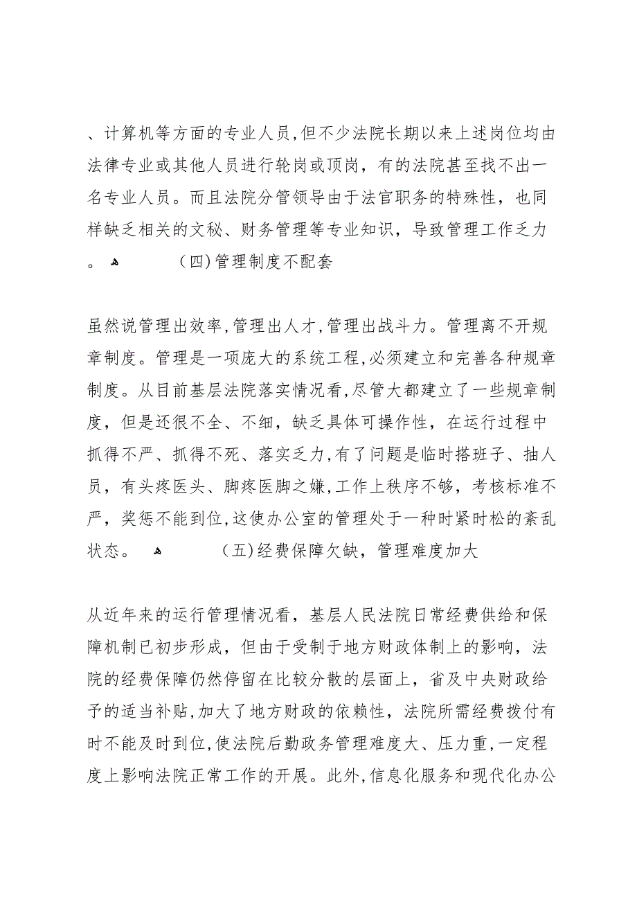 法院办公室管理工作调研报告_第3页