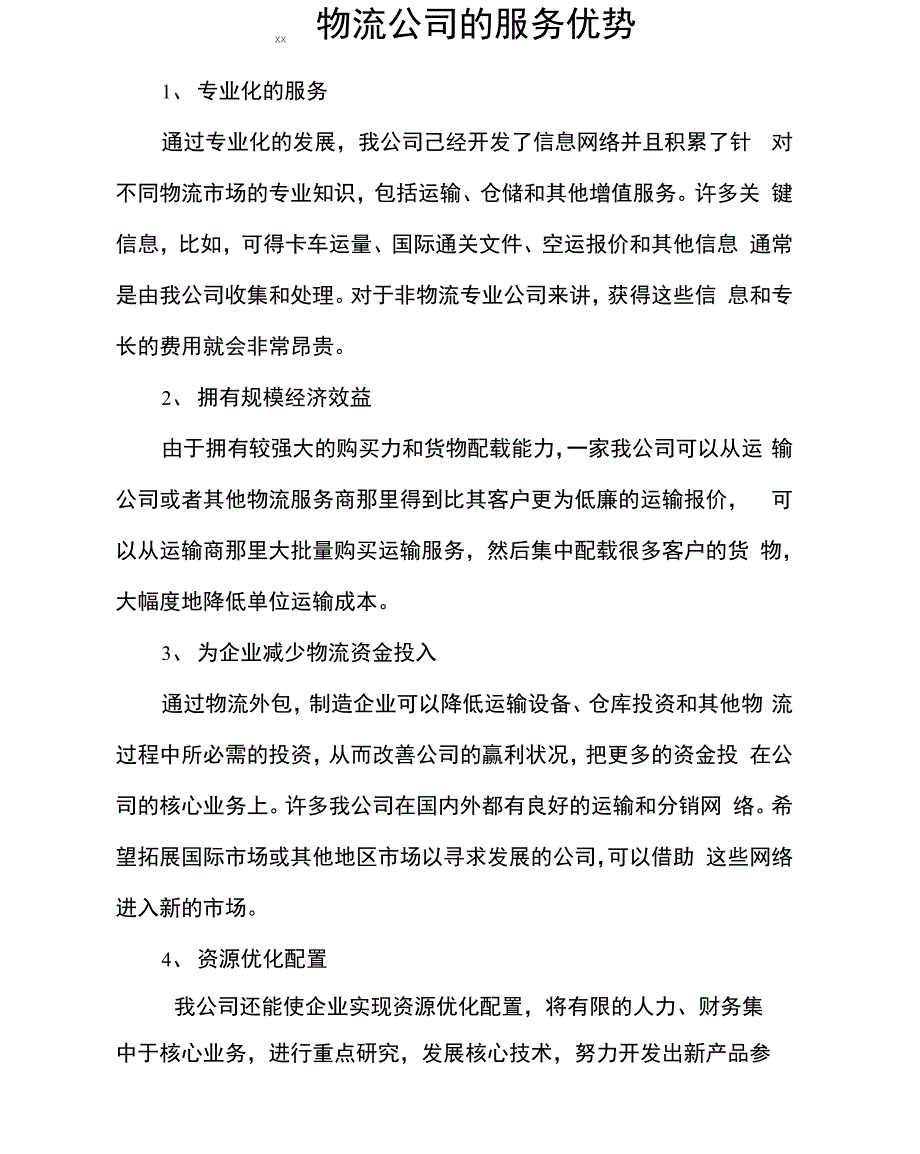 xx物流公司的服务优势_第1页