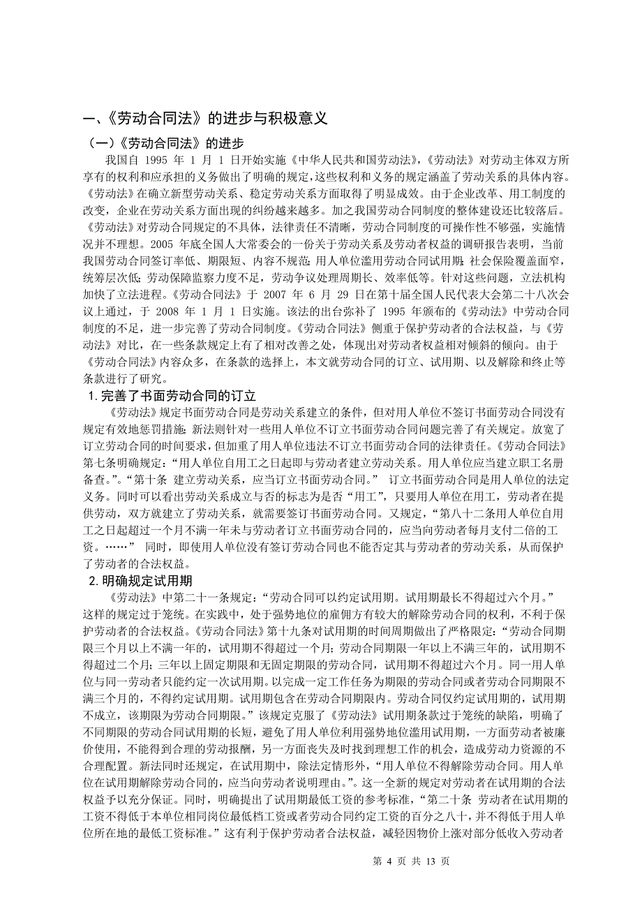 人力资源管理毕业论文劳动合同法对饭店人力资源管理影响的研究01381_第4页