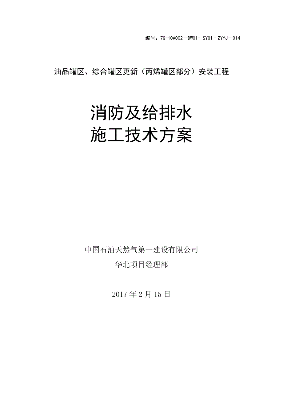 【建筑施工方案】消防及给排水施工方案_第3页