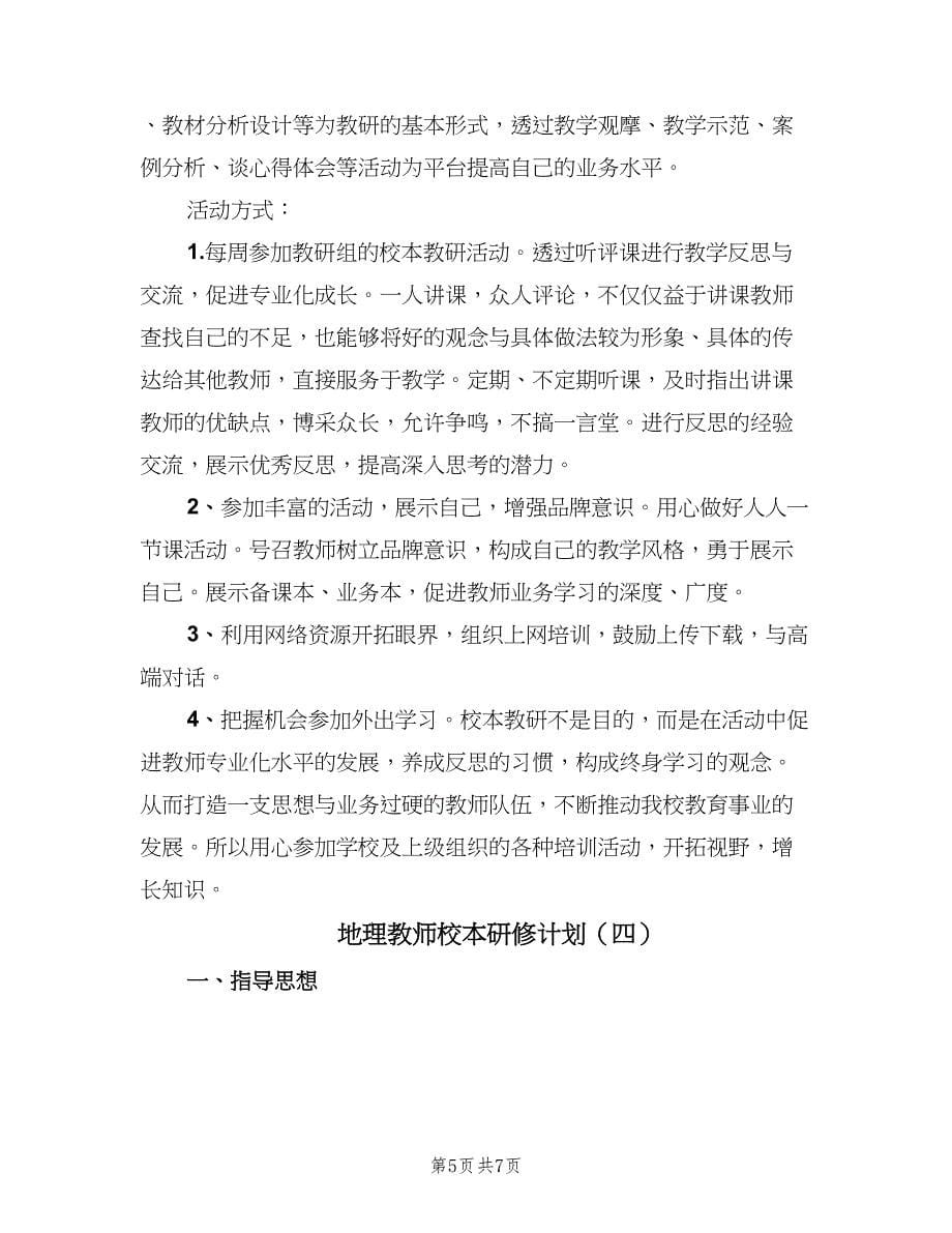 地理教师校本研修计划（4篇）.doc_第5页