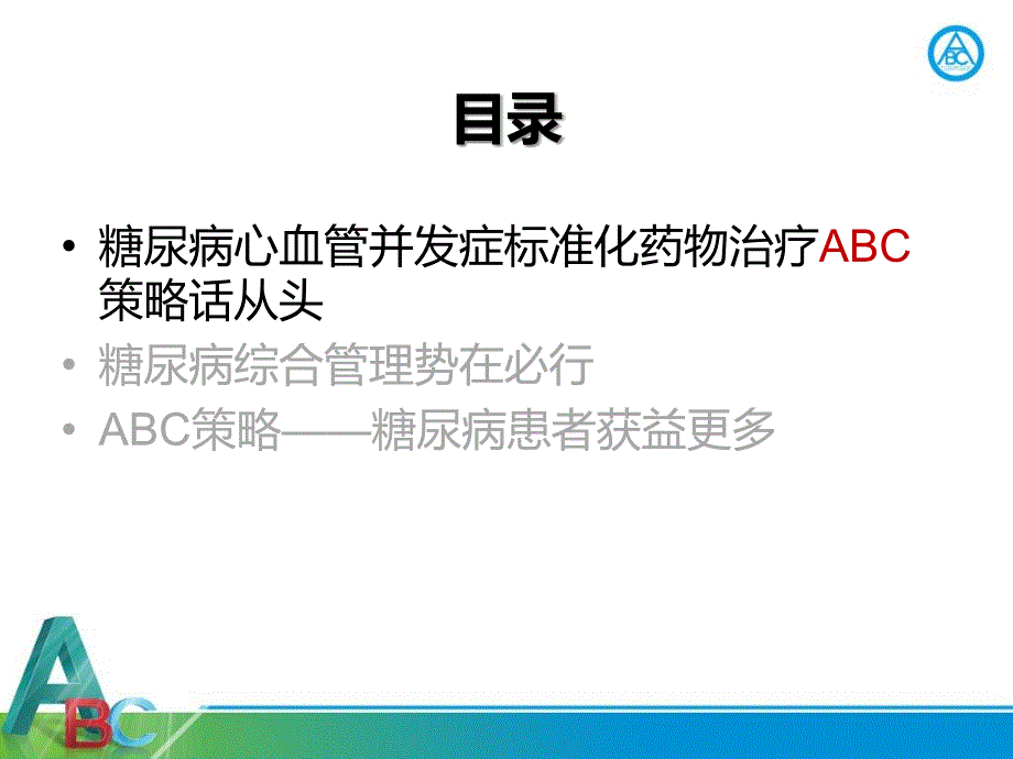 糖尿病心血管并发症标准化药物治疗策略_第2页