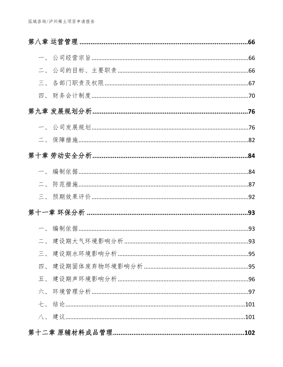 泸州稀土项目申请报告_参考范文_第3页