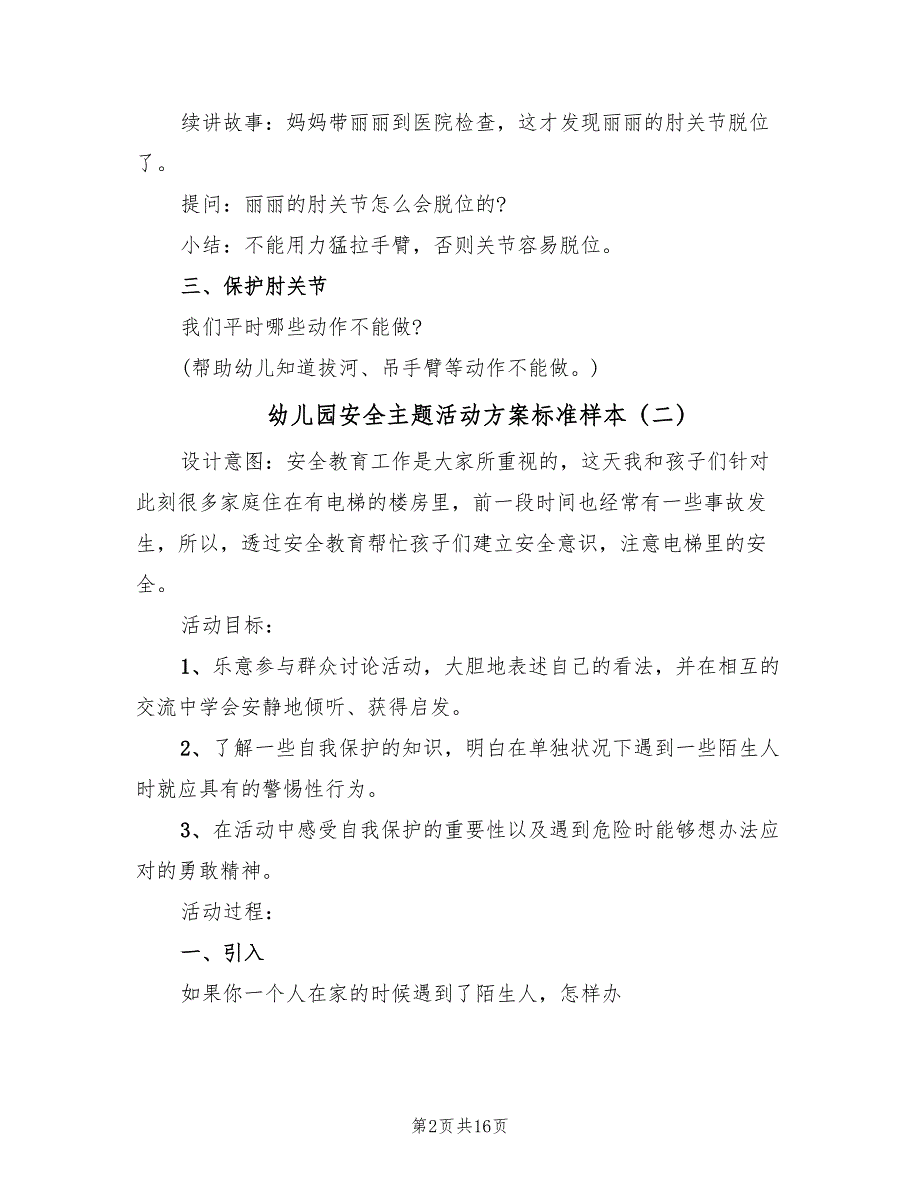 幼儿园安全主题活动方案标准样本（8篇）.doc_第2页