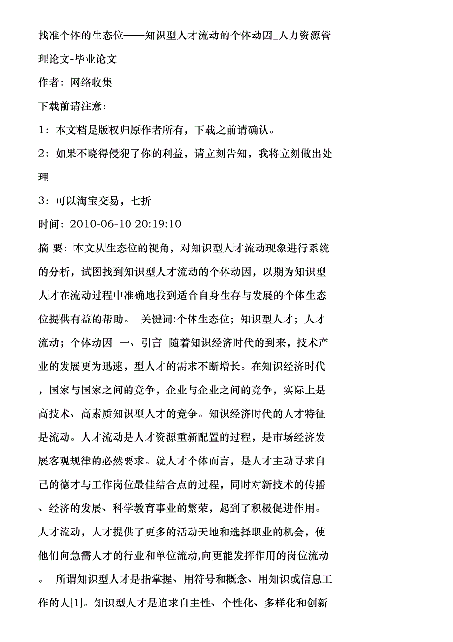 【精品文档-管理学】找准个体的生态位——知识型人才流动的个体_第1页