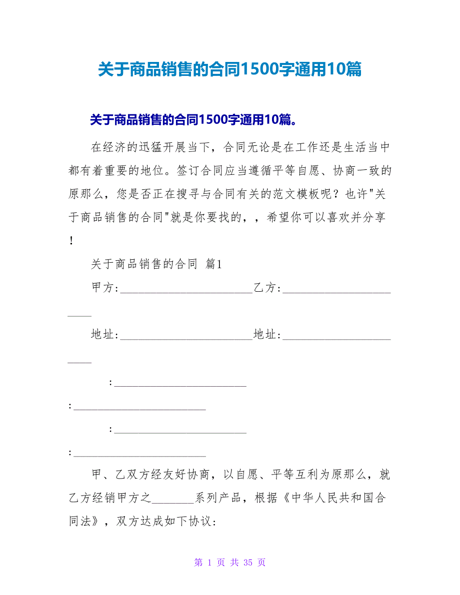 关于商品销售的合同1500字通用10篇.doc_第1页