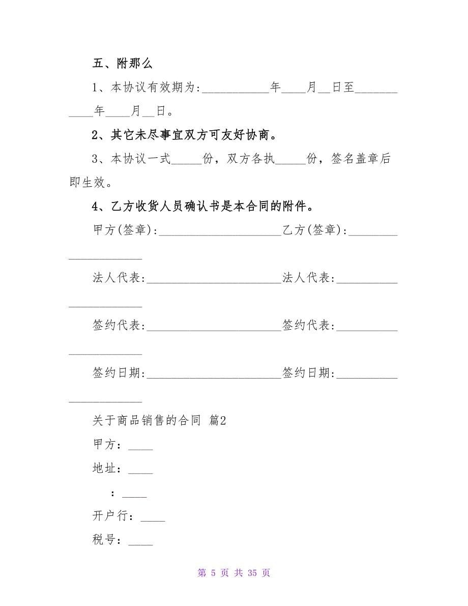 关于商品销售的合同1500字通用10篇.doc_第5页