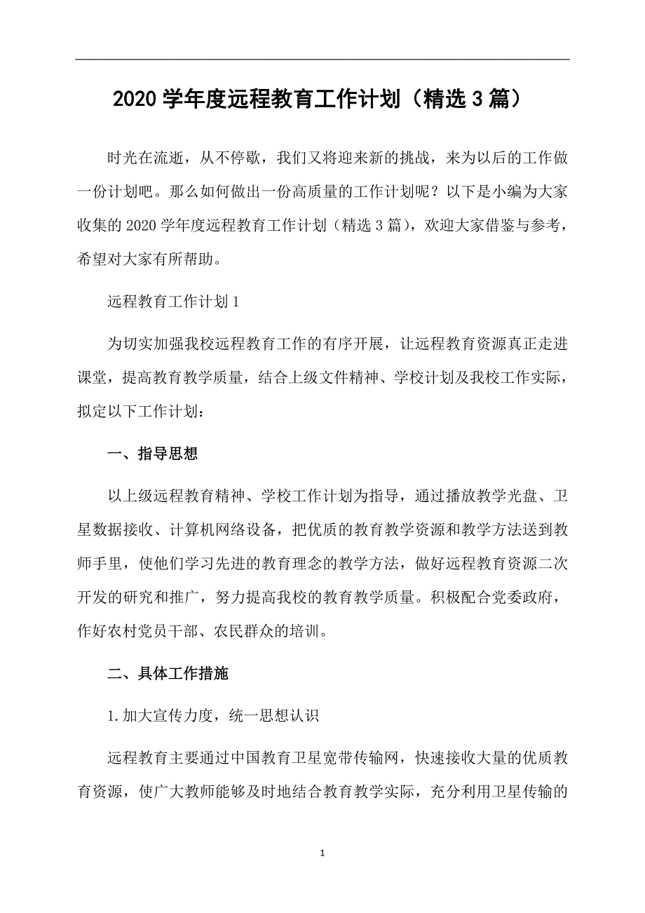 2020学年度远程教育工作计划（精选3篇）_第1页