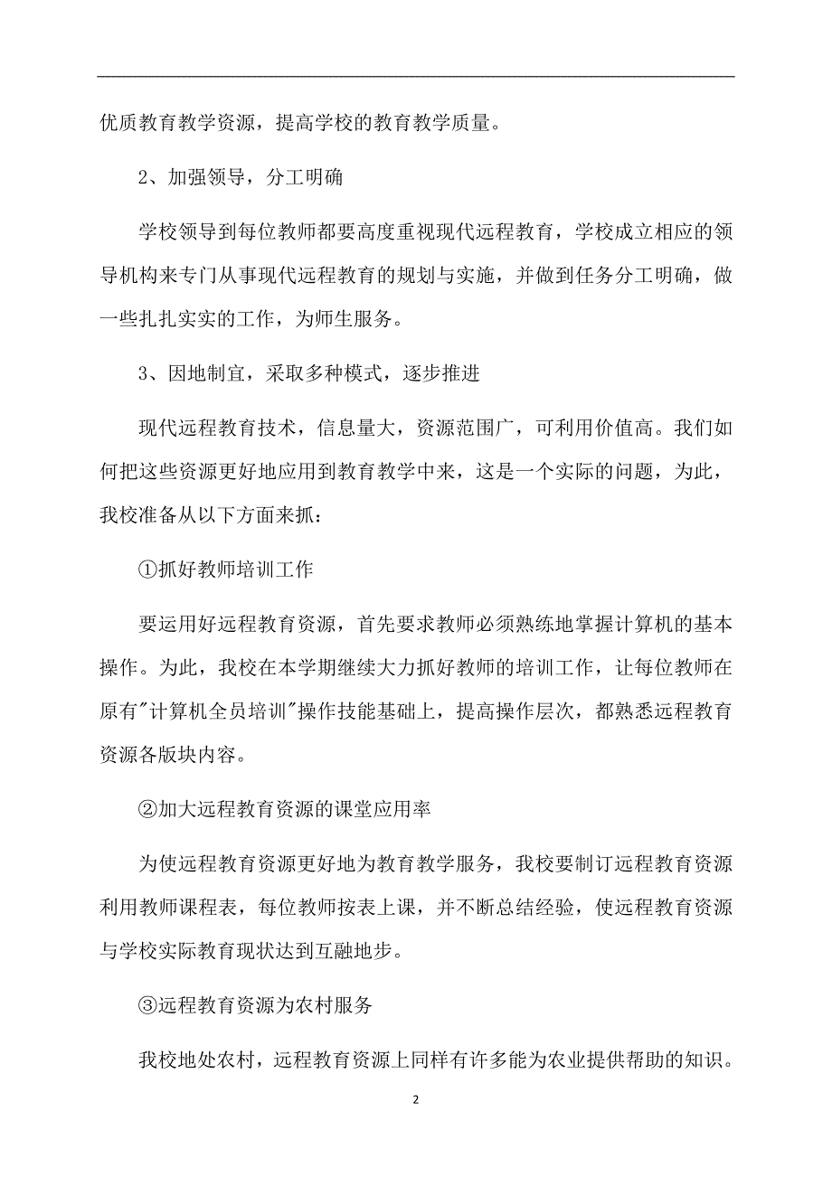 2020学年度远程教育工作计划（精选3篇）_第2页