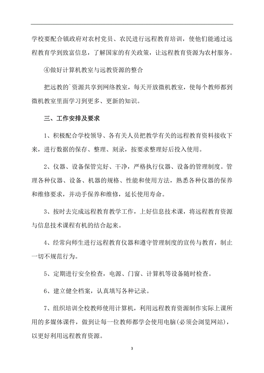 2020学年度远程教育工作计划（精选3篇）_第3页