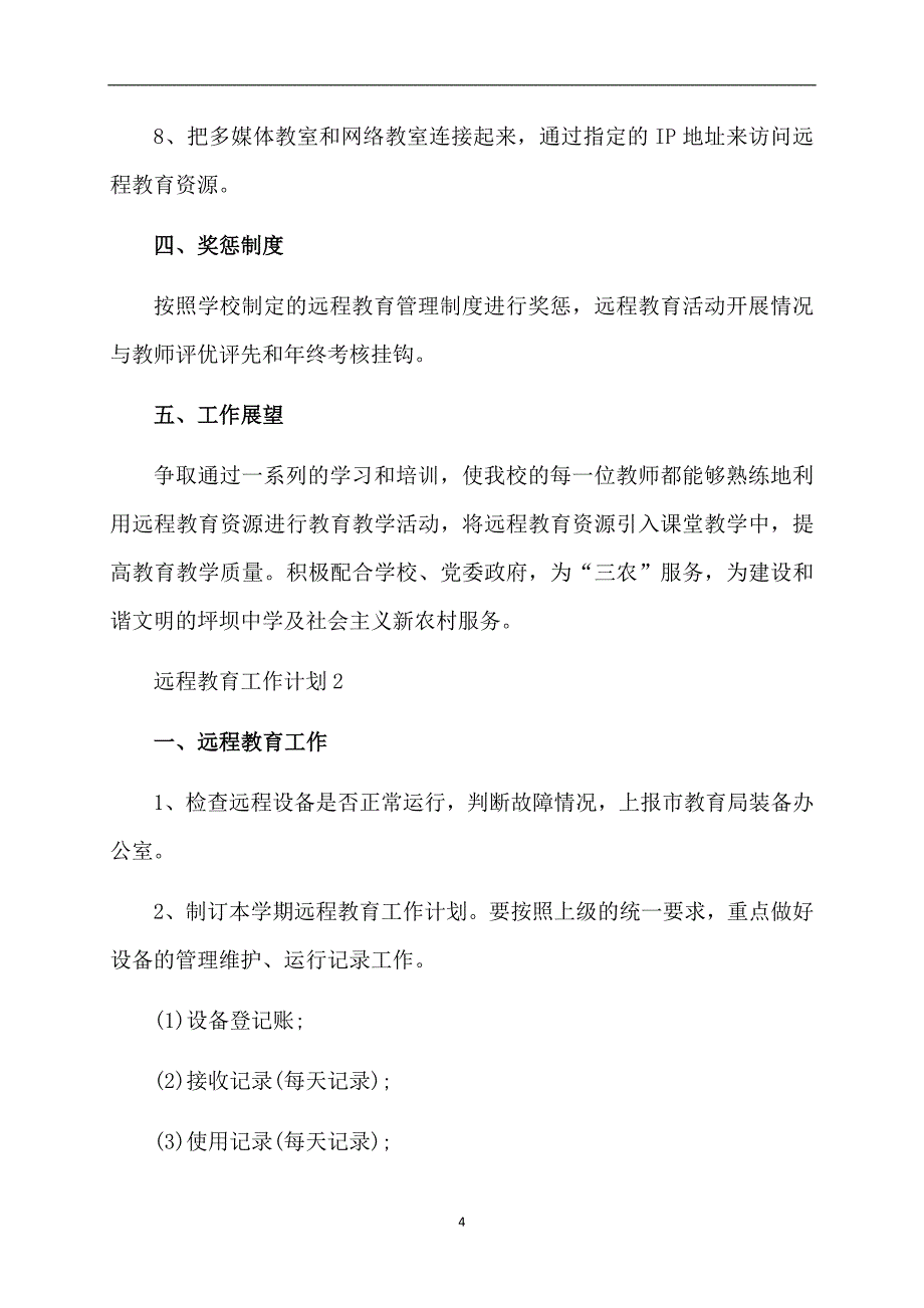 2020学年度远程教育工作计划（精选3篇）_第4页