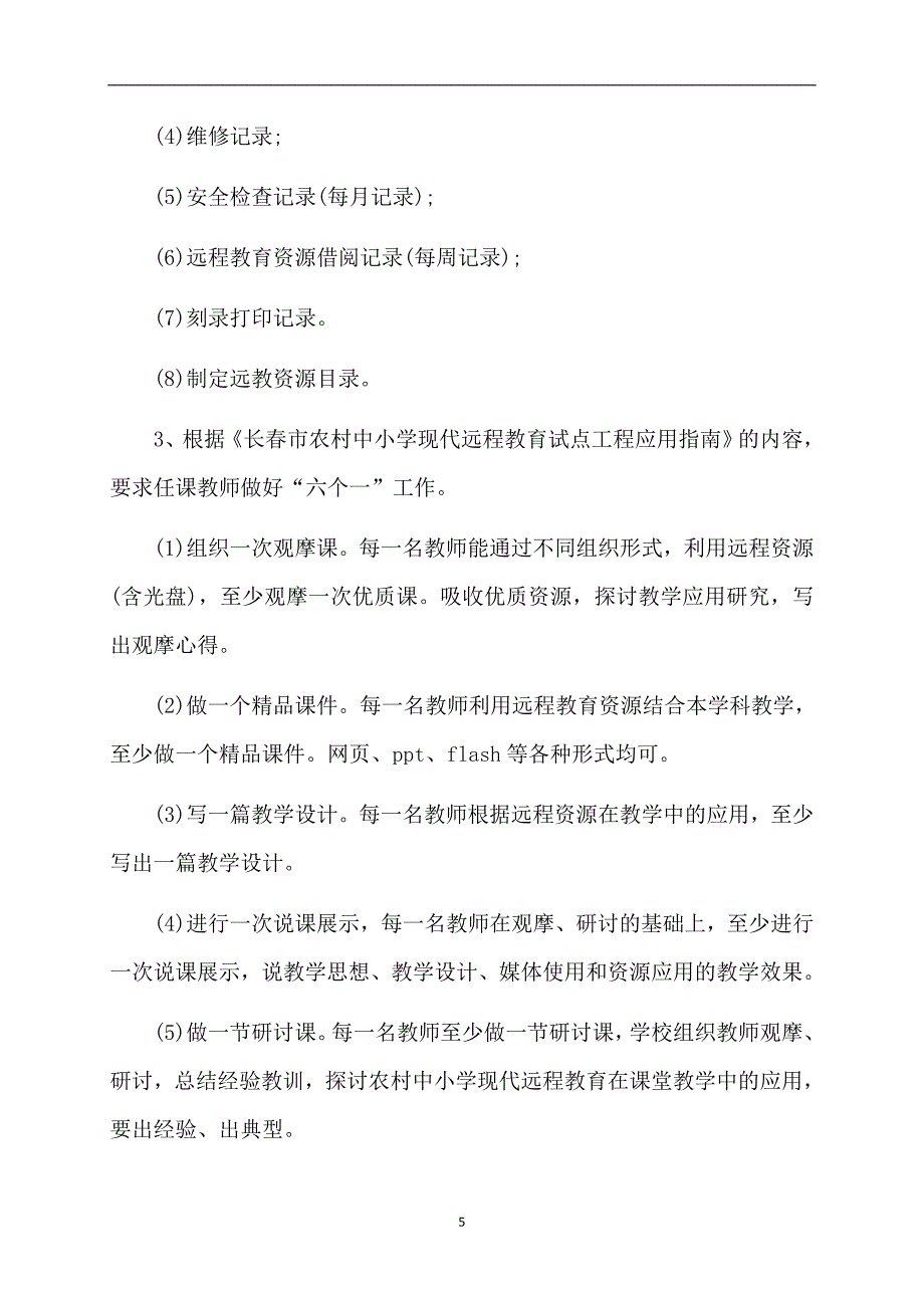 2020学年度远程教育工作计划（精选3篇）_第5页